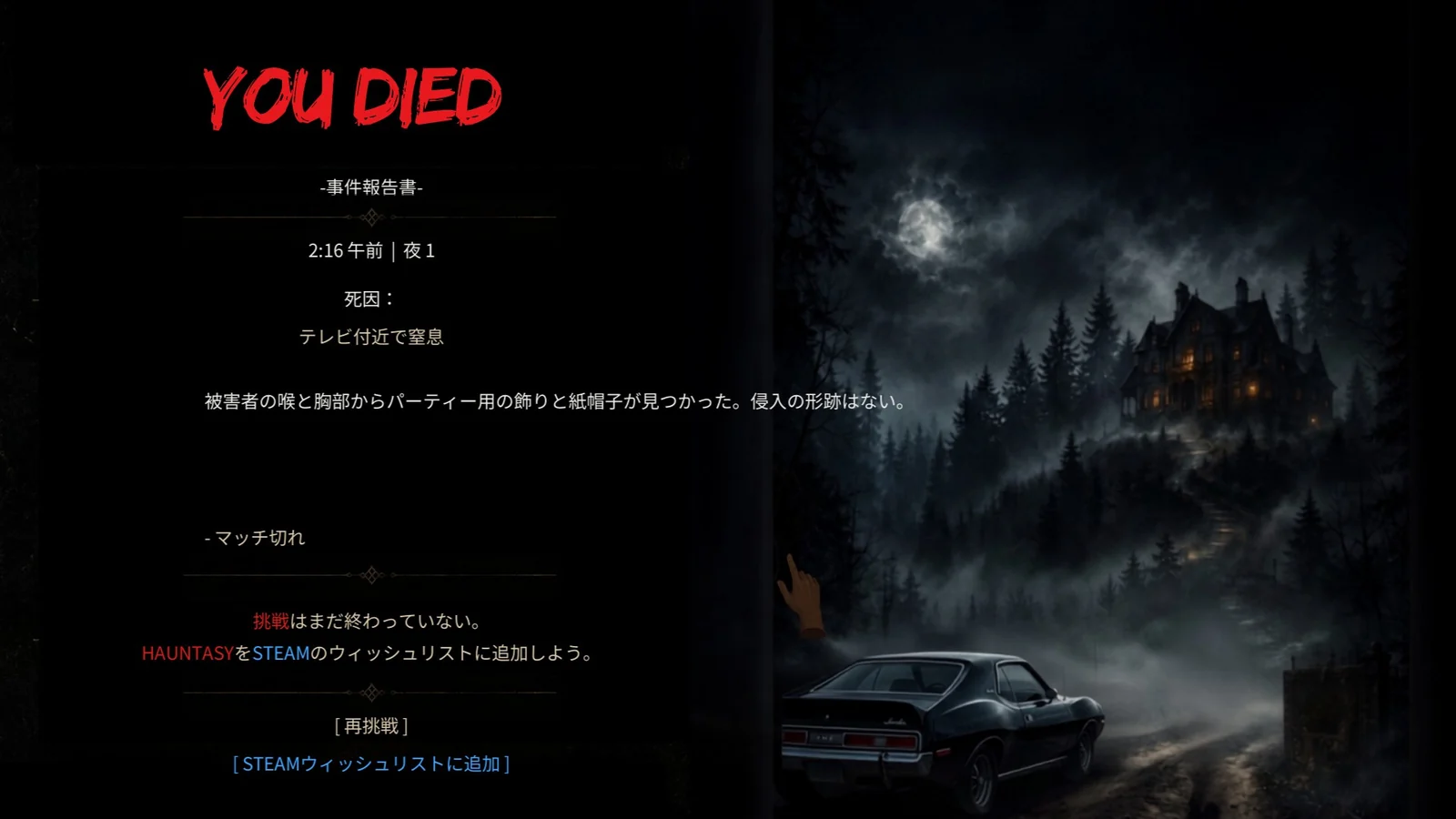 Hauntasy Demoでマッチ切れ後に表示された死亡結果画面