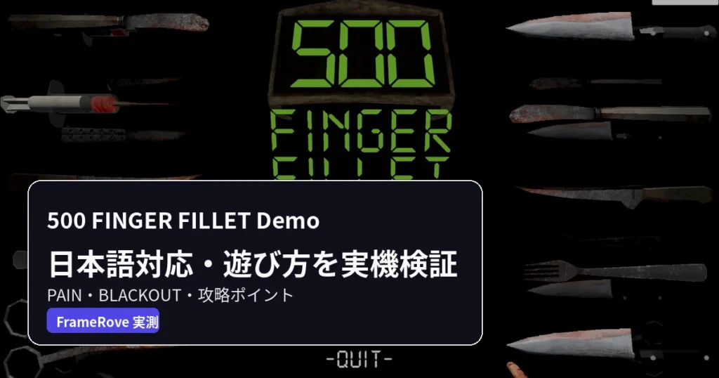 500 FINGER FILLET Demoの遊び方とBLACKOUT