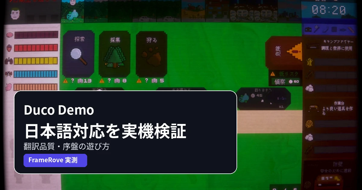 Duco Demoの日本語対応と序盤攻略