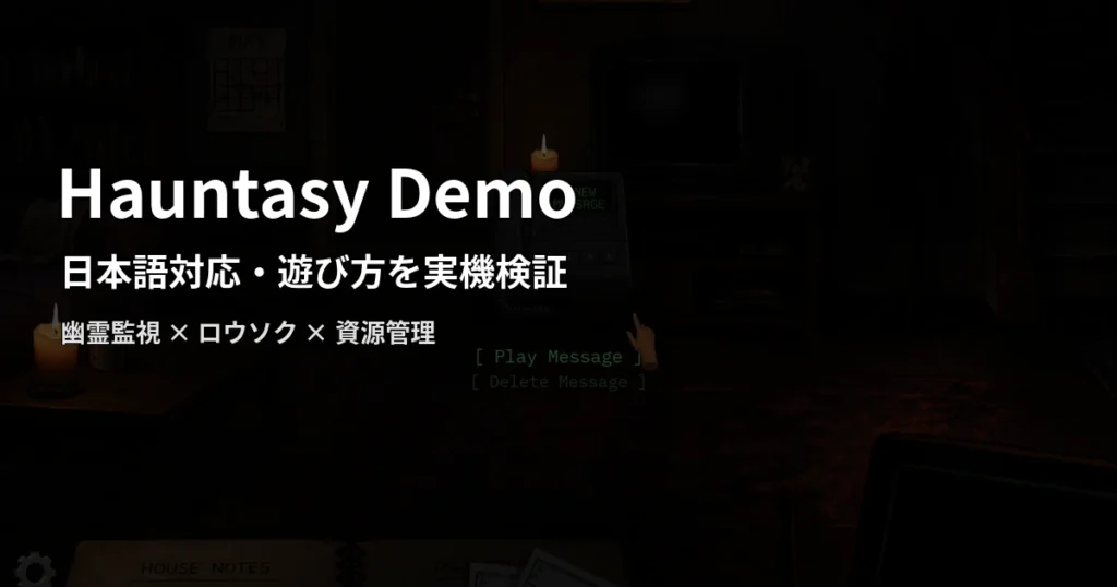 Hauntasy Demoの日本語対応と幽霊監視・資源管理