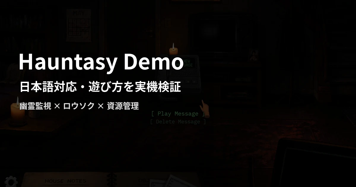 Hauntasy Demoの日本語対応と幽霊監視・資源管理