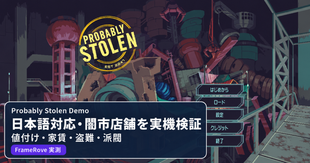 Probably Stolen Demoの日本語対応・家賃・盗難・派閥を実機検証