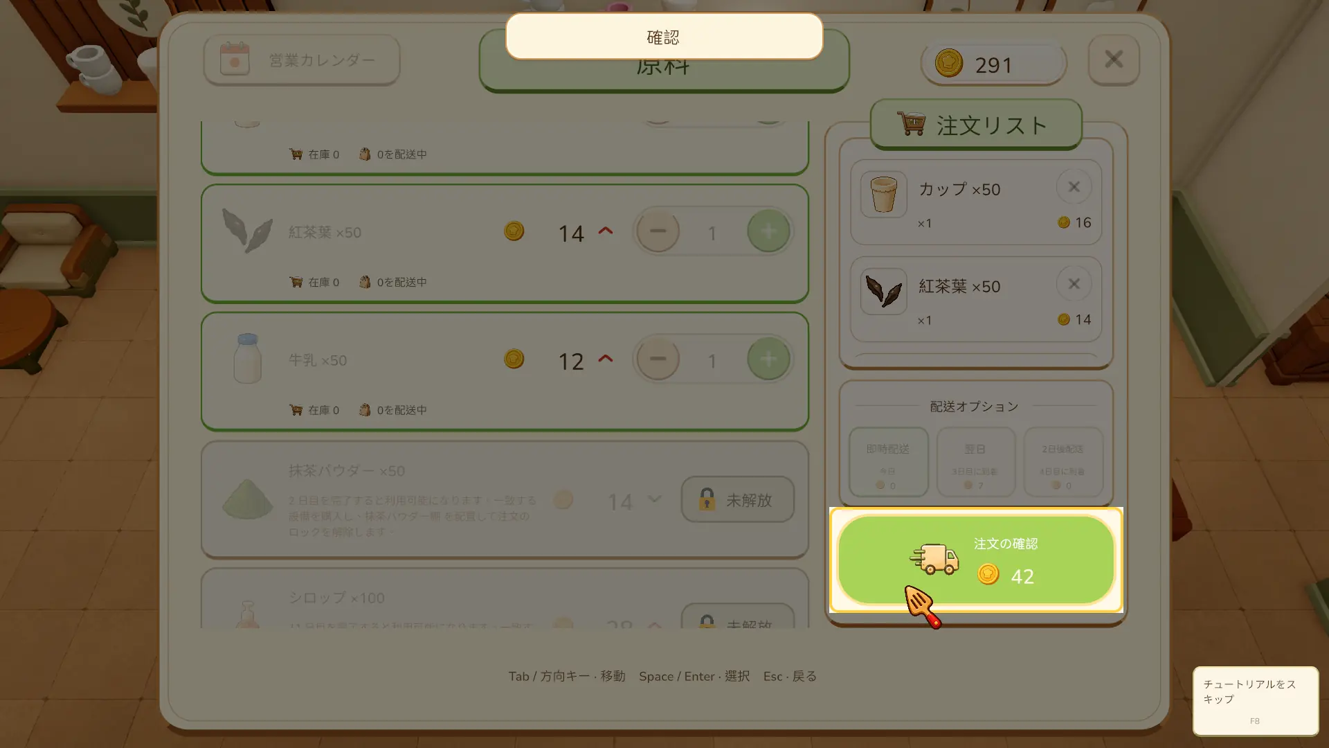 Tasty Chef Demoの材料発注画面。カップ、茶葉、牛乳を各50個注文し、合計42と配送方法が表示されている。