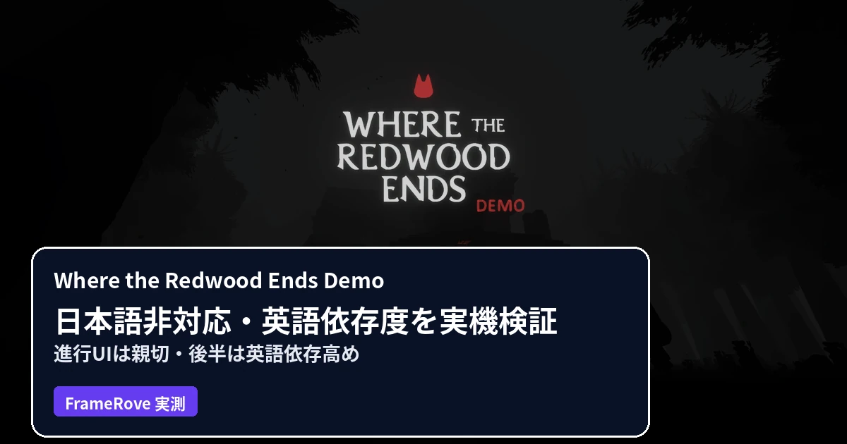 Where the Redwood Ends Demoの日本語対応と英語依存度